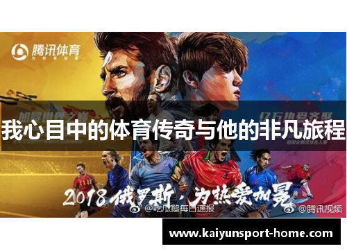 我心目中的体育传奇与他的非凡旅程