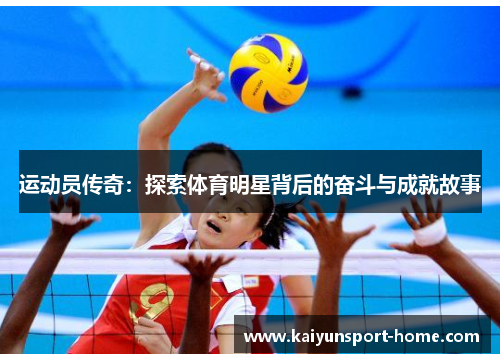 运动员传奇：探索体育明星背后的奋斗与成就故事