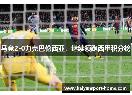 马竞2-0力克巴伦西亚，继续领跑西甲积分榜