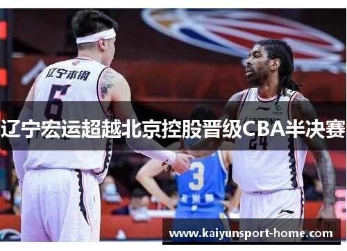 辽宁宏运超越北京控股晋级CBA半决赛
