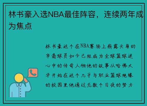 林书豪入选NBA最佳阵容，连续两年成为焦点