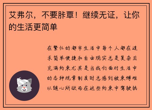 艾弗尔，不要胩覃！继续无证，让你的生活更简单