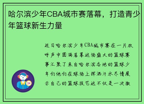 哈尔滨少年CBA城市赛落幕，打造青少年篮球新生力量