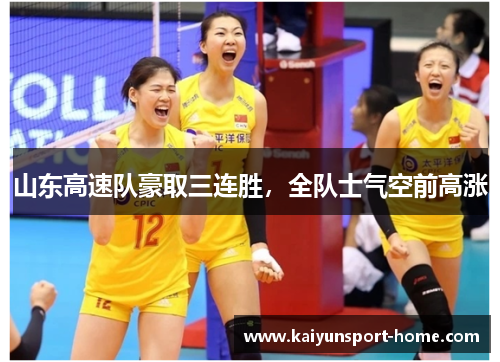 山东高速队豪取三连胜，全队士气空前高涨