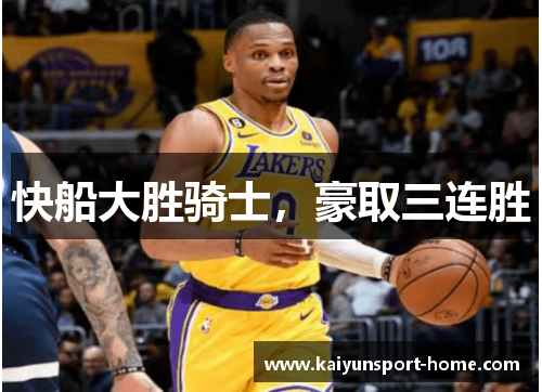 快船大胜骑士，豪取三连胜