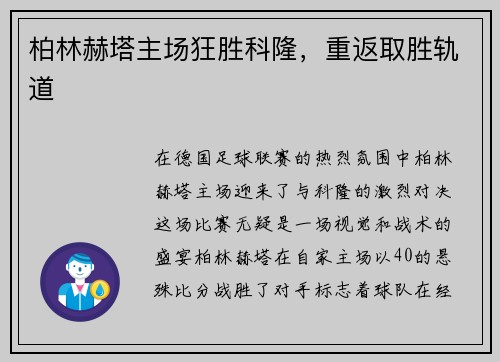 柏林赫塔主场狂胜科隆，重返取胜轨道