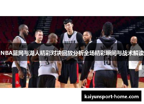 NBA篮网与湖人精彩对决回放分析全场精彩瞬间与战术解读