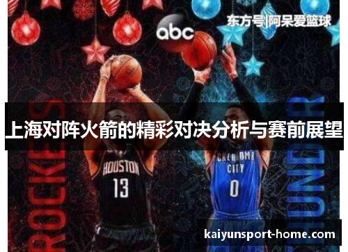 上海对阵火箭的精彩对决分析与赛前展望