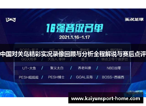 中国对关岛精彩实况录像回顾与分析全程解说与赛后点评