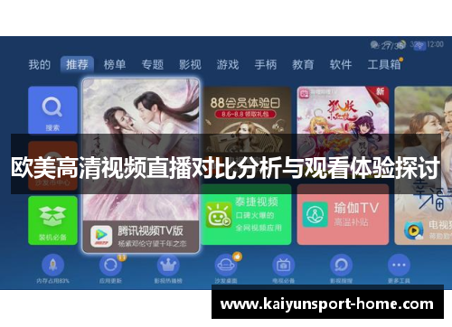 欧美高清视频直播对比分析与观看体验探讨