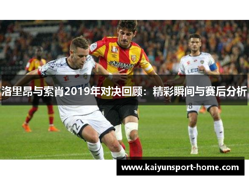 洛里昂与索肖2019年对决回顾：精彩瞬间与赛后分析