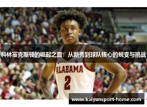 科林塞克斯顿的崛起之路：从新秀到球队核心的蜕变与挑战