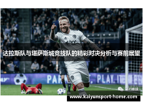 达拉斯队与堪萨斯城竞技队的精彩对决分析与赛前展望