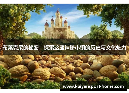 布莱克尼的秘密：探索这座神秘小镇的历史与文化魅力