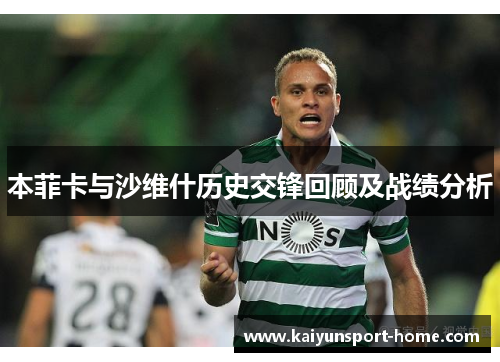 本菲卡与沙维什历史交锋回顾及战绩分析