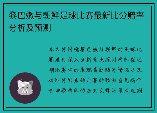 黎巴嫩与朝鲜足球比赛最新比分赔率分析及预测