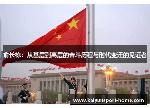 俞长栋：从基层到高层的奋斗历程与时代变迁的见证者