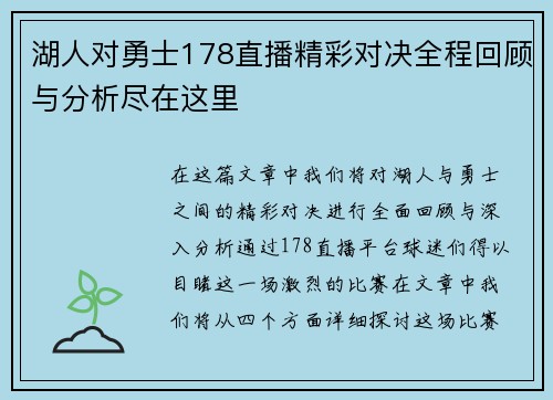 湖人对勇士178直播精彩对决全程回顾与分析尽在这里