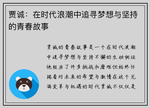 贾诚：在时代浪潮中追寻梦想与坚持的青春故事